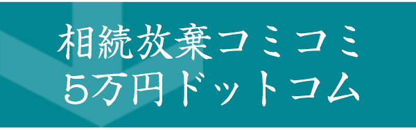 相続放棄コミコミ５万円ドットコム