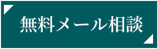 スマートフォンからご相談・お問い合わせ