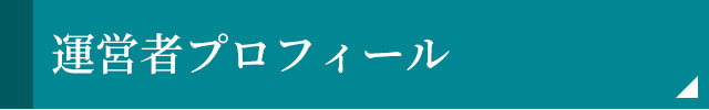 運営者プロフィール